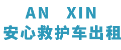 惠东县安心救护车转运平台